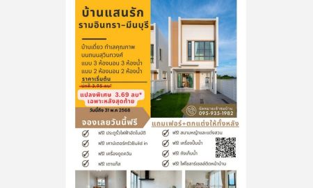 ขายบ้าน - บ้านแสนรัก รามอินทรา-มีนบุรี บ้านเดี่ยวที่เข้าใจความฝัน .. ของคนที่กำลังเริ่มต้นชีวิต