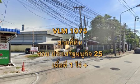 ขายที่ดิน - ขายที่ดิน ซอยประเสริฐมนูกิจ 25 แขวงจรเข้บัว เขตลาดพร้าว เนื้อที่ 1 ไร่ +