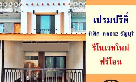 ขายทาวน์เฮาส์ - ขายทาวน์เฮ้าส์18ตรว. ม.เปรมปรีดิ์ รังสิต-คลอง2 ธัญบุรี รีโนเวทใหม่ ฟรีโอน
