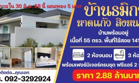 ขายบ้าน - แถมทองคำ 5 บาท!! บ้านเดี่ยวชั้นเดียวสร้างใหม่ อ.สิงหนคร จ.สงขลา ใกล้ชายหาด สนามบิน ใจกลางเมืองสงขลา