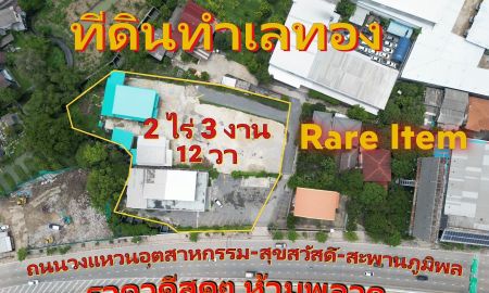 ขายที่ดิน - ขายที่ดินทำเลทอง Rare Item ขนาด 2 ไร่ 3 งาน 12 ตรว. ถนนวงแหวนอุตสาหกรรม