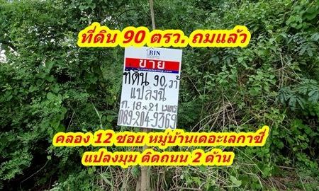 ขายที่ดิน - ขายที่ดิน คลอง 12 ธัญบุรี แปลงมุมถมแล้ว ติดถนนเมน หมู่บ้านเดอะเลกาซี่การ์เด้นท์โฮม ถนนรังสิต-นครนายก ต.บึงน้ำรักษ์ อ.ธัญบุรี จ.ปทุมธานี