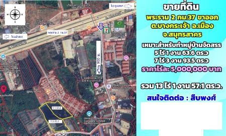 ขายที่ดิน - ขายที่ดินเปล่า พระราม2 กม.37 จ.สมุทรสาคร ต.บางกระเจ้า จำนวนมาก