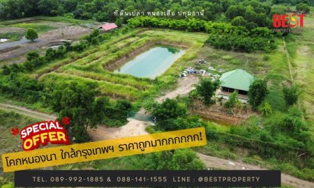 ขายที่ดิน - ขายที่ดินเปล่า ราคาถูกที่สุดในย่านหนองเสือ ปทุมธานี พร้อม สระน้ำ โคกหนองนา สวยๆ ใกล้ กรุงเทพฯ