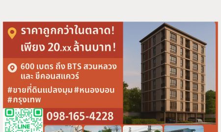 ขายที่ดิน - ขายที่ดินแปลงมุมทอง เดินถึง BTS สวนหลวง ร.9 และ ซีคอนแสควร์ เพียง 600 ม.