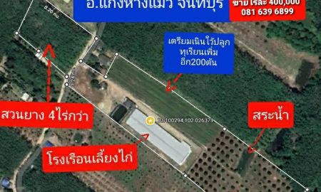 ขายที่ดิน - ขายสวนทุเรียน+สวนยาง+โรงเรือนเลี้ยงไก่ รวม25ไร่ ต.ขุนซ่อง อ.แก่งหางแมว จ.จันทบุรี
