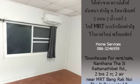 ขายทาวน์เฮาส์ - ให้เช่า/ขาย ทาวน์เฮ้าส์ นันทนา ท่าอิฐ ถ.รัตนาธิเบศร์ 2 นอน พร้อมเฟอร์ แอร์ 2 ใกล้ MRT สถานีบางรักน้อยท่าอิฐ รีโนเวทใหม่