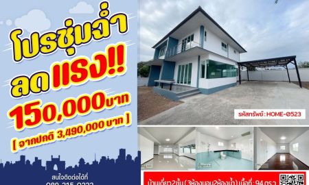 ขายบ้าน - บ้านสวยๆ รับส่วนลดสูงสุดมากถึง 150,000บาท