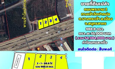 ขายที่ดิน - ขายที่ดินติดถนนพระราม2 ทางเข้าวัดปากบ่อ 988.8 ตรว.
