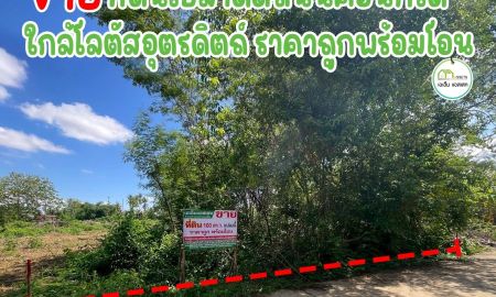 ขายที่ดิน - ที่ดินถมแล้ว ติดถนนคอนกรีต ราคาถูก เมืองอุตรดิตถ์ โฉนดพร้อมโอน