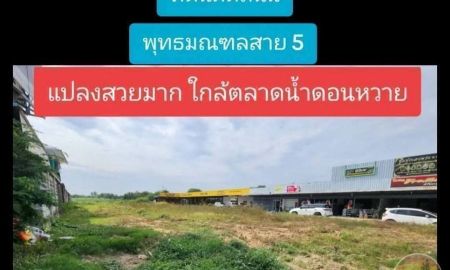 ขายที่ดิน - ขายที่ดินติดถนนพุทธมณฑลสาย 5 / ใกล้เซเว่น / ไม่ไกลตลาดน้ำดอนหวาย