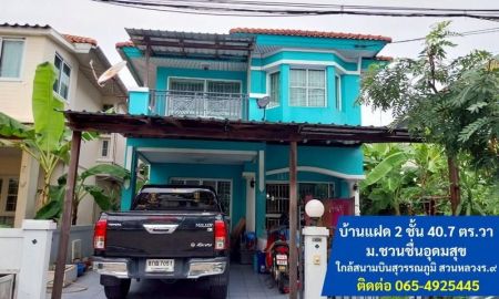 ขายบ้าน - ขาย บ้านแฝด 2 ชั้น 40.7 ตร.วา ม.ชวนชื่นอุดมสุข ซ.กาญจนาภิเษก34 เขตประเวศ เดินทางได้หลายเส้นทาง ใกล้สนามบินสุวรรณภูมิ สวนหลวงร.๙