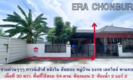ขายทาวน์เฮาส์ - ขายถูกมาก! ทาวน์เฮ้าส์ 30 ตร.ว. หลังริม หมู่บ้านบงกช เลค วิลล์ พานทอง