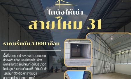 ให้เช่าโรงงาน / โกดัง - โอกาสดีๆ สำหรับนักลงทุน โกดังให้เช่า สำหรับสำเก็บสินค้าขนาดเล็ก