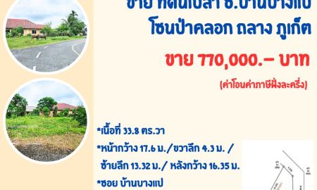 ขายที่ดิน - ขาย ที่ดินเปล่า ซอยบ้านบางแป ถลาง ภูเก็ต