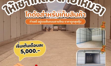 ให้เช่าโรงงาน / โกดัง - โกดังให้เช่า ทำเลดีราคาถูก บนถนนสายไหม 31