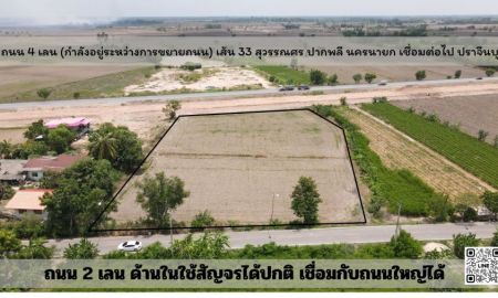 ขายที่ดิน - ขายที่ดิน 4 ไร่ 1งาน ติดถนนหลวงตัดใหม่ สุวรรณศร 33 ปากพลี - ปราจีนบุรี