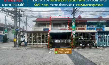 ขายทาวน์เฮาส์ - ขายทาวน์เฮ้าส์ 2 ชั้น ขนาด 17 ตารางวาตลาดขวัญ นนทบุรี