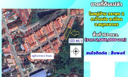 ขายที่ดิน - ขายที่ดินเปล่า ในหมู่บ้านวราพร2 ต.บ้านบ่อ จ.สมุทรสาคร