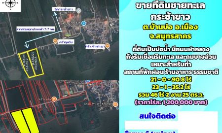 ขายที่ดิน - ขายที่ดินชายทะเล กระซ้าขาว ต.บ้านบ่อ จ.สมุทรสาคร