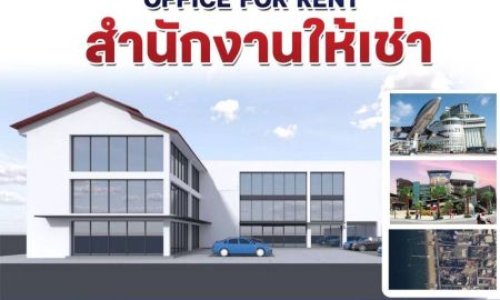 ให้เช่าอาคารพาณิชย์ / สำนักงาน - สำนักงาน / พื้นที่เช่าอเนกประสงค์ ใกล้หาดพัทยา ขนาด27 300 ตร.ม. ราคาเช่า: 600 1,000 บาท / ตร.ม. / เดือน