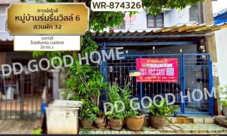 ขายทาวน์เฮาส์ - ทาวน์เฮ้าส์ หมู่บ้านร่มรื่นวิลล์ 6 สวนผัก 32 นนทบุรี ใกล้เซ็นทรัล เวสต์เกต