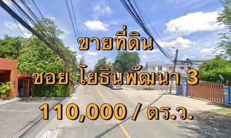ขายที่ดิน - ขายที่ดิน ซอยโยธินพัฒนา 3 แขวงคลองจั่น เขตบางกะปิ เนื้อที่ 3 ไร่