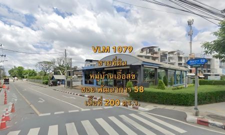 ขายที่ดิน - ขายที่ดิน หมู่บ้านเอื้อสุข ซอยพัฒนาการ 58 แขวงสวนหลวง เขตสวนหลวง เนื้อที่ 200 ตารางวา