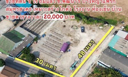 ขายที่ดิน - ขายที่ดินสมุทรสาคร บางหญ้าแพรก ขนาด 1 ไร่ ถมแล้ว ติดถนนสาธารณะสองด้าน