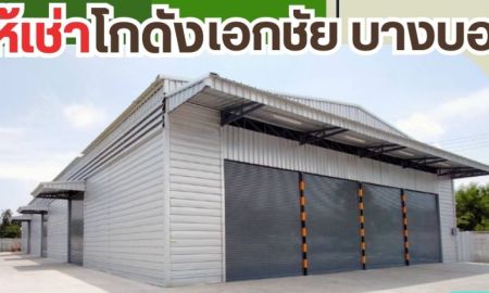 ให้เช่าโรงงาน / โกดัง - โกดังสำเร็จรูปให้เช่า เอกชัยบางบอน 400 ตรม. ราคา : ฿50,600 / ต่อเดือน