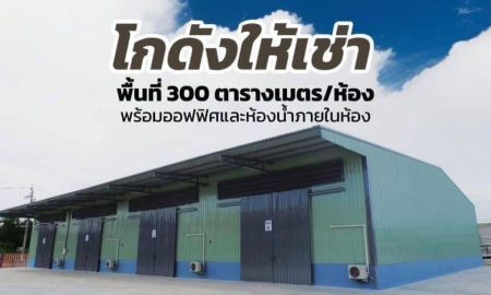 ให้เช่าโรงงาน / โกดัง - WAREHOUSE FOR RENT ให้เช่าโกดังออฟฟิศสร้างใหม่ ขนาด300ตร.ม ถนนราชพฤกษ์ ใกล้โลตัสนอร์ธ/เวสเกต