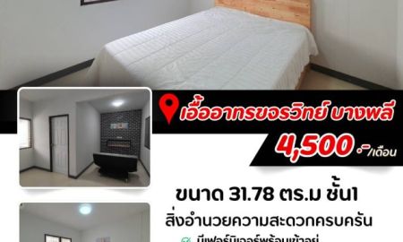 ให้เช่าคอนโด - ให้เช่าห้องพักบ้านเอื้ออาทรขจรวิทย์บางพลี พร้อมเฟอร์นิเจอร์