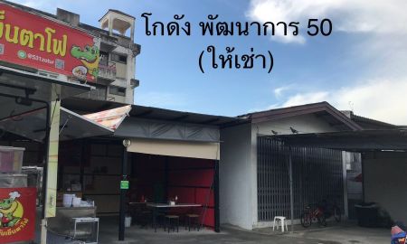 ให้เช่าโรงงาน / โกดัง - โกดัง/บ้านให้เช่า ที่ตั้งในซอยพัฒนาการ 50 แยก 8 ตรงข้ามโลตัสพัฒนาการ