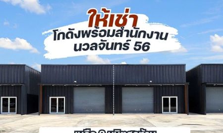 ให้เช่าโรงงาน / โกดัง - ให้เช่าโกดัง+ออฟฟิศ นวลจันทร์ 56 พื้นที่ 180 ตร.ม. ว่าง 3 ยูนิตสุดท้าย
