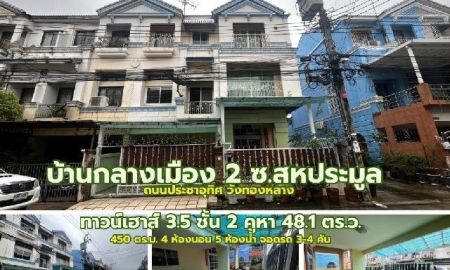ขายทาวน์เฮาส์ - ขายทาวน์เฮาส์ 3.5 ชั้น หมู่บ้านกลางเมืองสอง ซอยสหการประมูล ถนนประชาอุทิศ วังทองหลาง กทม.