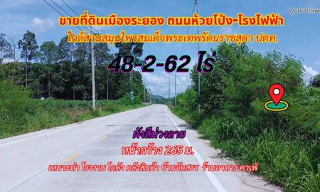 ขายที่ดิน - ขายที่ดินระยอง 48-2-62ไร่ ห้วยโป่ง พื้นที่สีม่วงลาย ใกล้สวนสมุนไพรสมเด็จพระเทพรัตนราชสุดา ปตท.