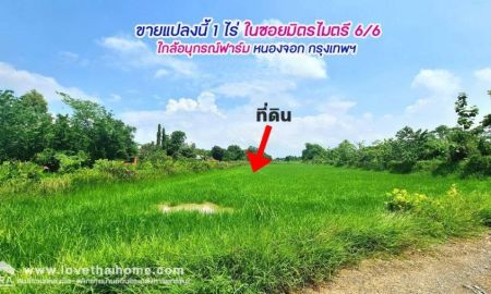 ขายที่ดิน - ขายที่ดิน 1 ไร่ ในซอยมิตรไมตรี 6/6 ใกล้อนุกรณ์ฟาร์ม หนองจอก กรุงเทพฯ