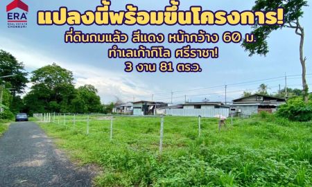 ขายที่ดิน - ขายที่ดิน ศรีราชา หน้ากว้าง 60 ม. พื้นที่สีแดง!! ใกล้ถนนเก้ากิโล