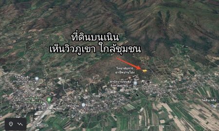 ขายที่ดิน - ขายที่ดินวิวภูเขา อยู่บนเนิน ใกล้ชุมชน (เหมาะทำรีสอร์ทบ้านพักเนินเขา)