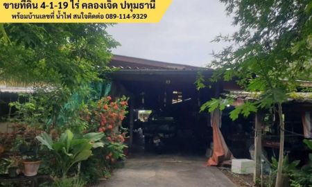 ขายที่ดิน - ขายที่ดินติดถนน คลอง 7 ปทุมธานี พร้อมบ้านเลขที่ น้ำไฟ ขนาดที่ดิน: 4 ไร่ 1 งาน 19 ตารางวา