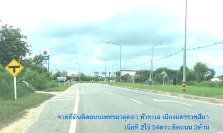 ขายที่ดิน - ขายที่ดินติดถนนเพชรมาตุคลา ทล.226 เนื้อที่ 2ไร่ 54ตรว.ทำเลการค้า ใกล้แยกหัวทะเล ที่ดินหน้ากว้าง 65เมตร ติดถนน 2ด้าน