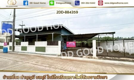 ขายบ้าน - บ้านเดี่ยว ท่าบุญมี ชลบุรี ใกล้โรงเรียนเกาะโพธิ์ถ้วยงามวิทยา