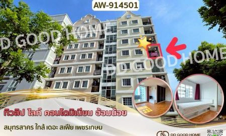 ขายคอนโด - ทิวลิป ไลท์ คอนโดมิเนียม อ้อมน้อย สมุทรสาคร ใกล้ เดอะ สเฟีย เพชรเกษม