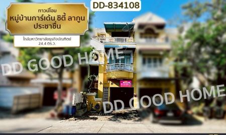 ขายทาวน์เฮาส์ - ทาวน์โฮม หมู่บ้านการ์เด้น ซิตี้ ลากูน ประชาชื่น ใกล้มหาวิทยาลัยธุรกิจบัณฑิตย์