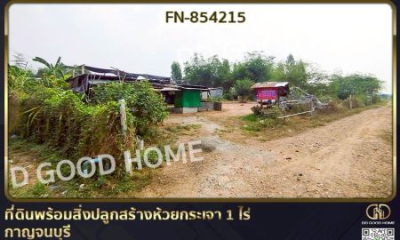 ขายที่ดิน - ที่ดินพร้อมสิ่งปลูกสร้างห้วยกระเจา 1 ไร่ กาญจนบุรี ใกล้วัดหนองต่อยอด