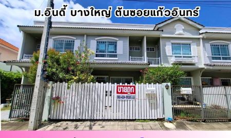 ขายทาวน์เฮาส์ - ทาวน์เฮ้าส์ หมู่บ้านอินดี้ บางใหญ่ (INDY BANG YAI) ถนนแก้วอินทร์ ใกล้เซ็นทรัล เวสต์เกต บางใหญ่ นนทบุรี