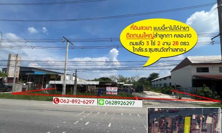 ขายที่ดิน - ขายที่ดิน ติดถนนลำลูกกาคลอง10ขนาด3ไร่2งาน28ตารางวา