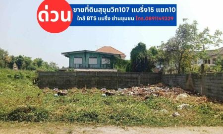 ขายที่ดิน - ขายที่ดิน 80 ตารางวา ในซอยแบริ่ง 15 แยก 10 ถนนสุขุมวิท 107 เมืองสมุทรปราการ หน้ากว้าง 18 เมตร ลึก 18.5 เมตร ทำเลเยี่ยม ใกล้สถานีรถไฟฟ้า BTS แบริ่ง