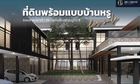 ขายที่ดิน - ขายที่ดินลาดปลาเค้า 39 (หรือซอยประเสริฐมนูกิจ 6) ขนาด 210 ตร.วา ใกล้มหาวิทยาลัยเกษตรศาสตร์ พร้อมแบบบ้านหรู