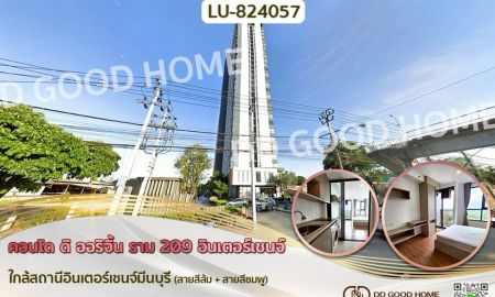 ขายคอนโด - คอนโด ดิ ออริจิ้น ราม 209 อินเตอร์เชนจ์ ใกล้สถานีอินเตอร์เชนจ์มีนบุรี (สายสีส้ม + สายสีชมพู)